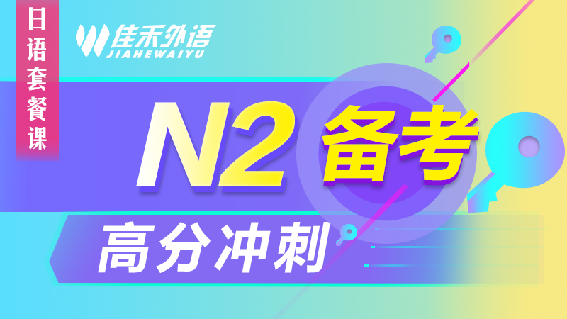 大连佳禾日语N2高分冲刺班-培训通