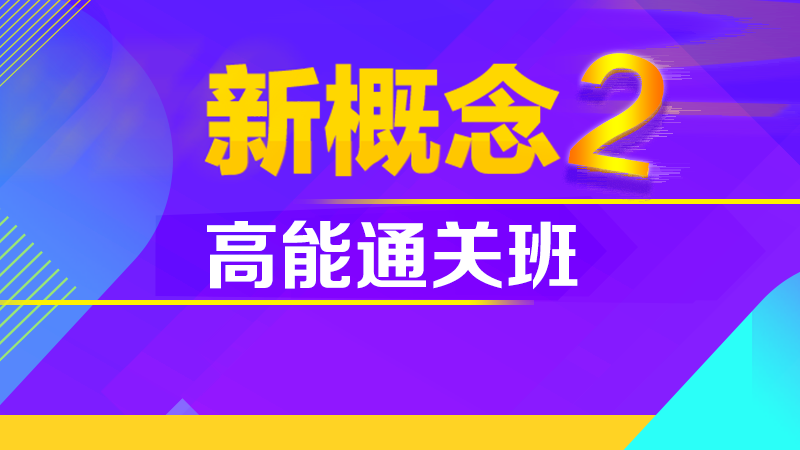 大连新概念2册英语培训 大连英语专业学习班 