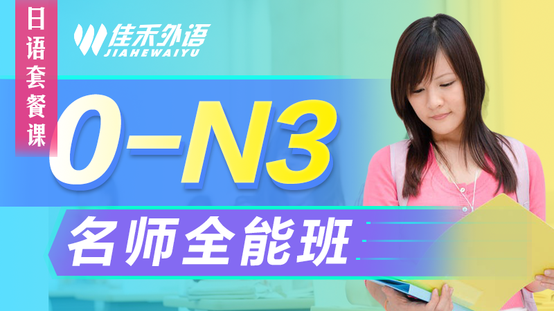 苏州日语0-N3培训班