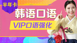 韩国口语强化半年卡
