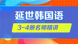 延世韩国语3-4册名师精讲