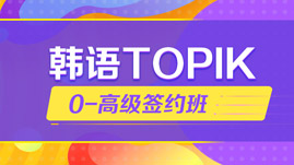 韩语TOPIK考高级级签约班
