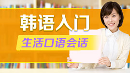 韩语兴趣入门生活口语会话