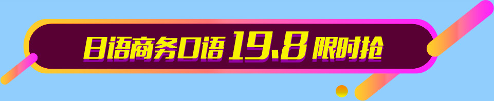 日语商务口语19.8限时抢