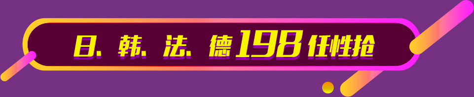 日、韩、法、德 198 任性抢