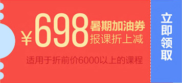 698元课程折上减