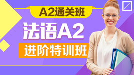 法语A2