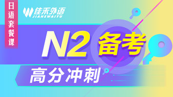 N2高分冲刺? /></a>
                        <p class=