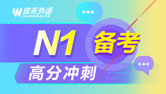 N1高分冲刺? /></a>
                        <p class=