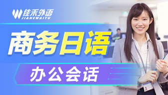 商务日语——办公室会话? /></a>
                        <p class=