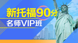 托福90分班VIP特训