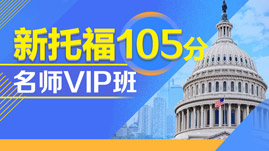 托福105分VIP特训