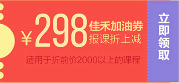 298元课程折上减