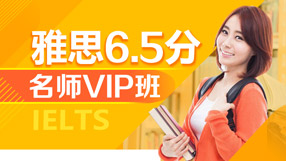 雅思6.5分VIP特训