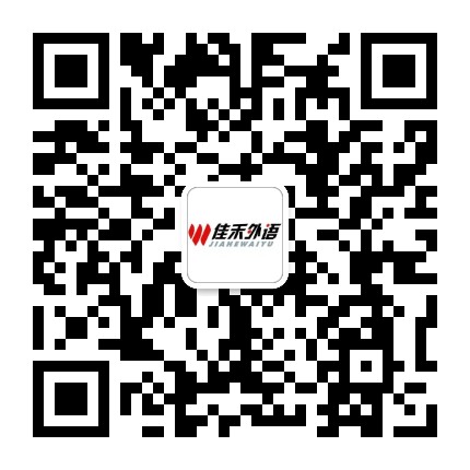 佳禾外语官方微信二维码